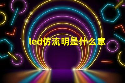 led仿流明是什么意思 燈珠的流明是什么意思